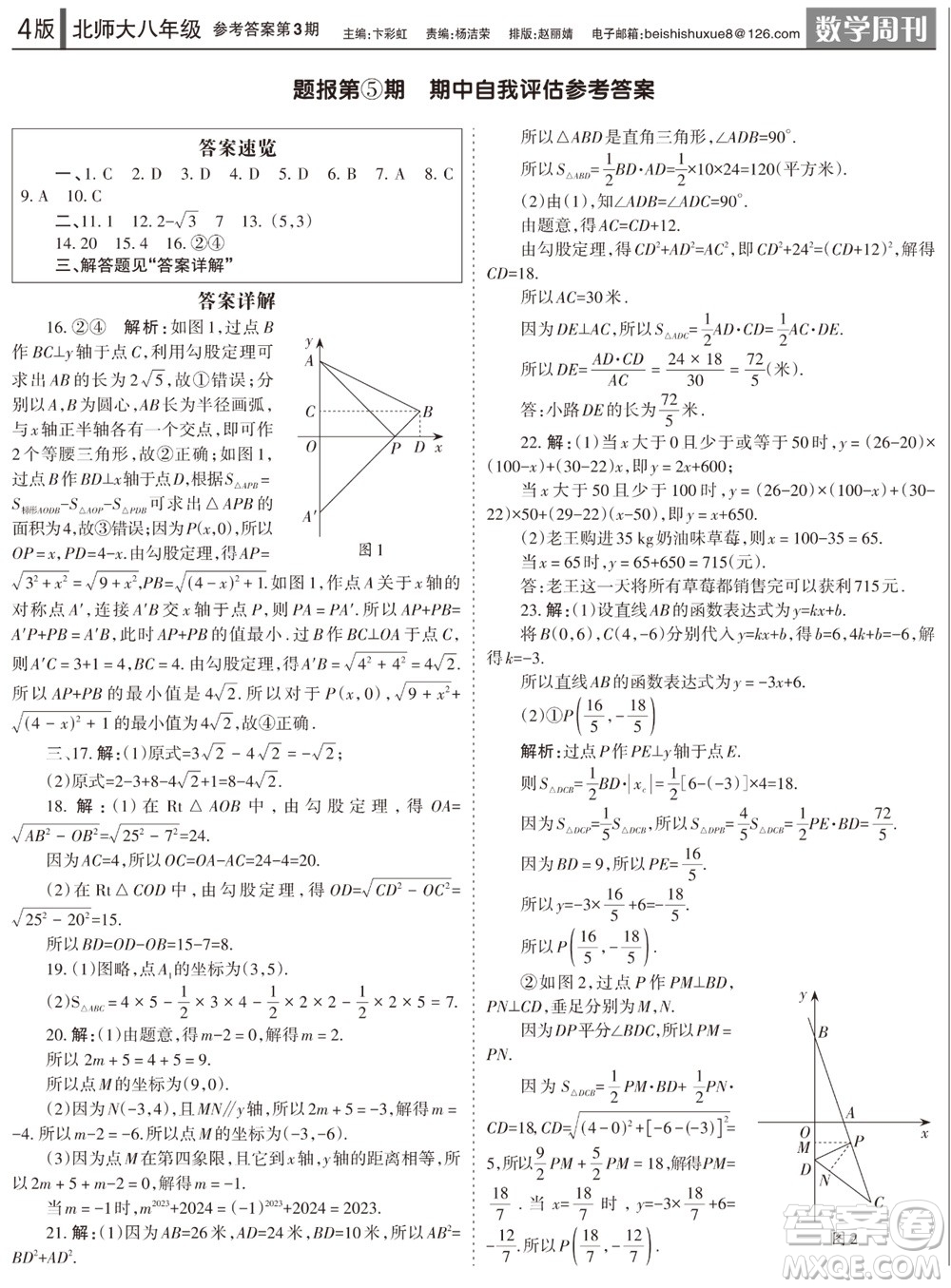 2023年秋學習方法報數學周刊八年級上冊北師大版1-4期參考答案