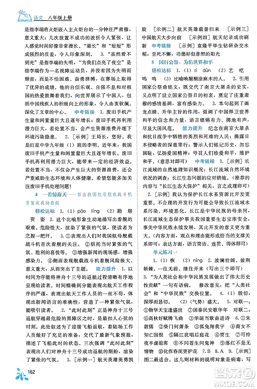 廣西教育出版社2023年秋自主學(xué)習(xí)能力測(cè)評(píng)八年級(jí)語(yǔ)文上冊(cè)人教版答案