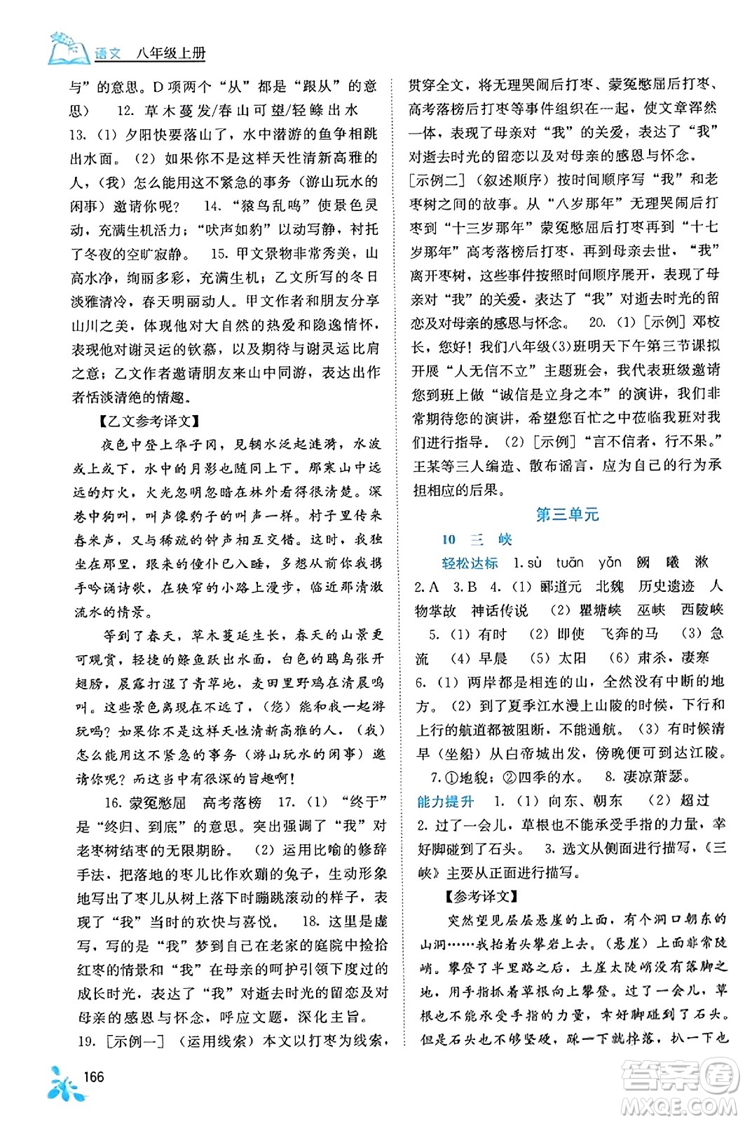 廣西教育出版社2023年秋自主學(xué)習(xí)能力測(cè)評(píng)八年級(jí)語(yǔ)文上冊(cè)人教版答案