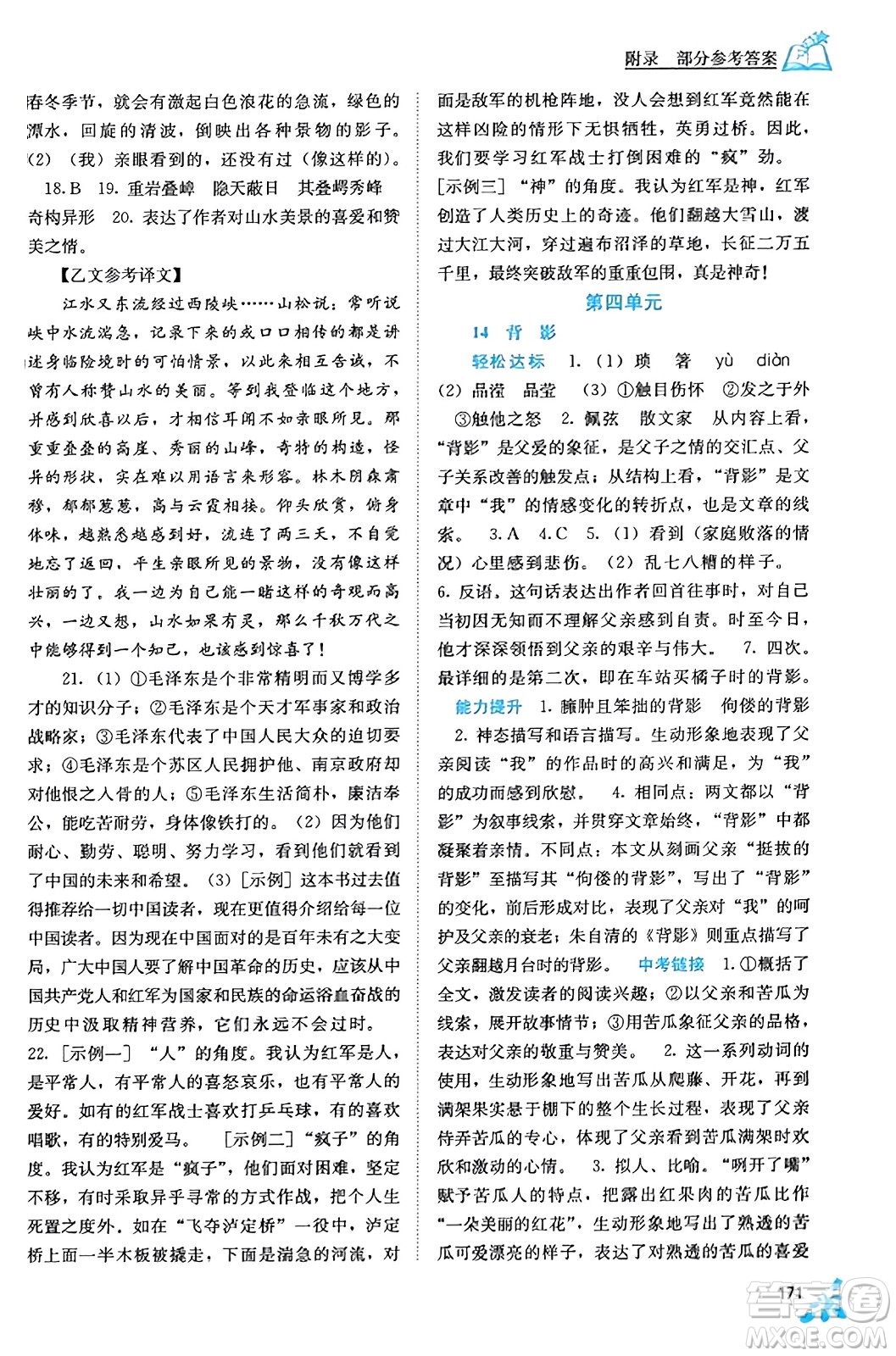 廣西教育出版社2023年秋自主學(xué)習(xí)能力測(cè)評(píng)八年級(jí)語(yǔ)文上冊(cè)人教版答案