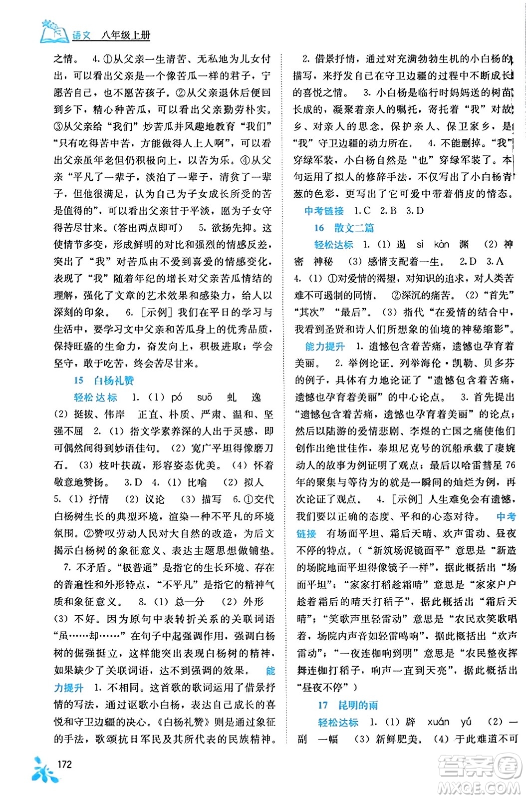 廣西教育出版社2023年秋自主學(xué)習(xí)能力測(cè)評(píng)八年級(jí)語(yǔ)文上冊(cè)人教版答案