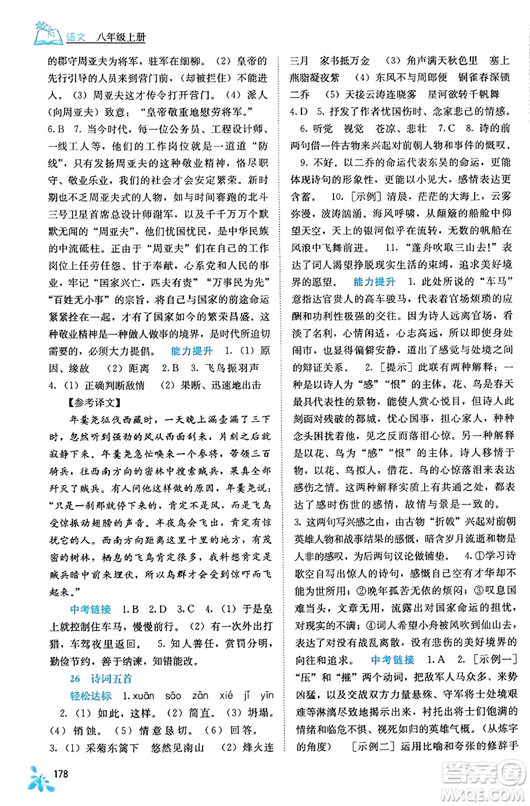 廣西教育出版社2023年秋自主學(xué)習(xí)能力測(cè)評(píng)八年級(jí)語(yǔ)文上冊(cè)人教版答案