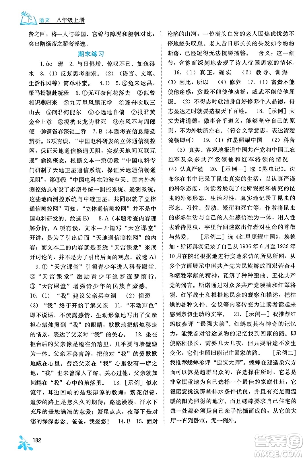 廣西教育出版社2023年秋自主學(xué)習(xí)能力測(cè)評(píng)八年級(jí)語(yǔ)文上冊(cè)人教版答案