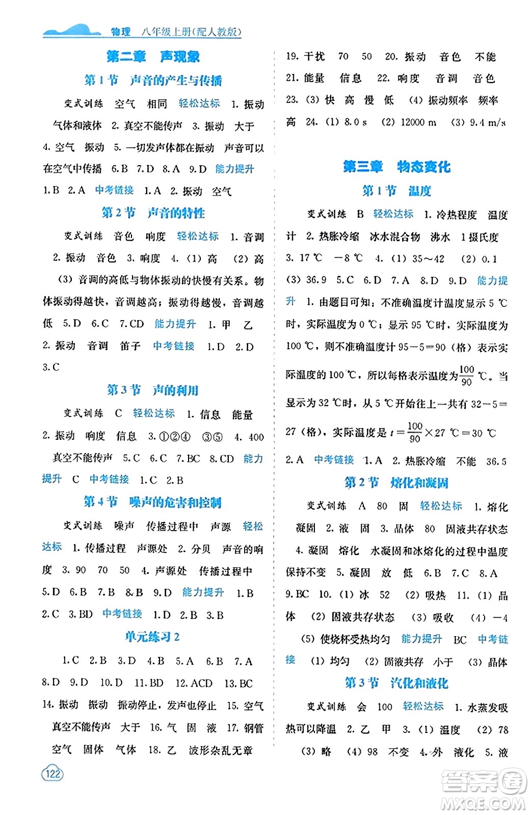 廣西教育出版社2023年秋自主學(xué)習(xí)能力測(cè)評(píng)八年級(jí)物理上冊(cè)人教版答案