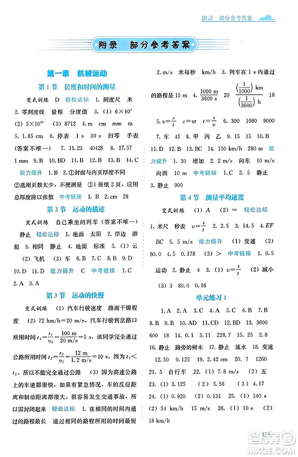 廣西教育出版社2023年秋自主學(xué)習(xí)能力測(cè)評(píng)八年級(jí)物理上冊(cè)人教版答案