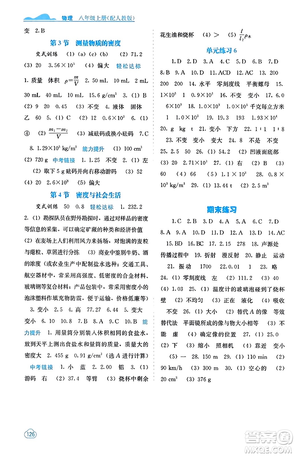 廣西教育出版社2023年秋自主學(xué)習(xí)能力測(cè)評(píng)八年級(jí)物理上冊(cè)人教版答案