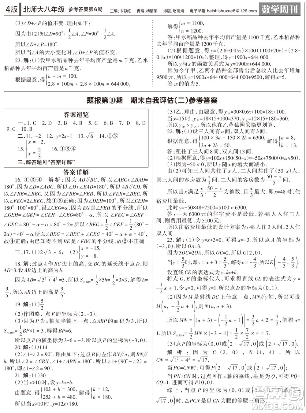 2023年秋學(xué)習(xí)方法報(bào)數(shù)學(xué)周刊八年級(jí)上冊(cè)北師大版第6期參考答案