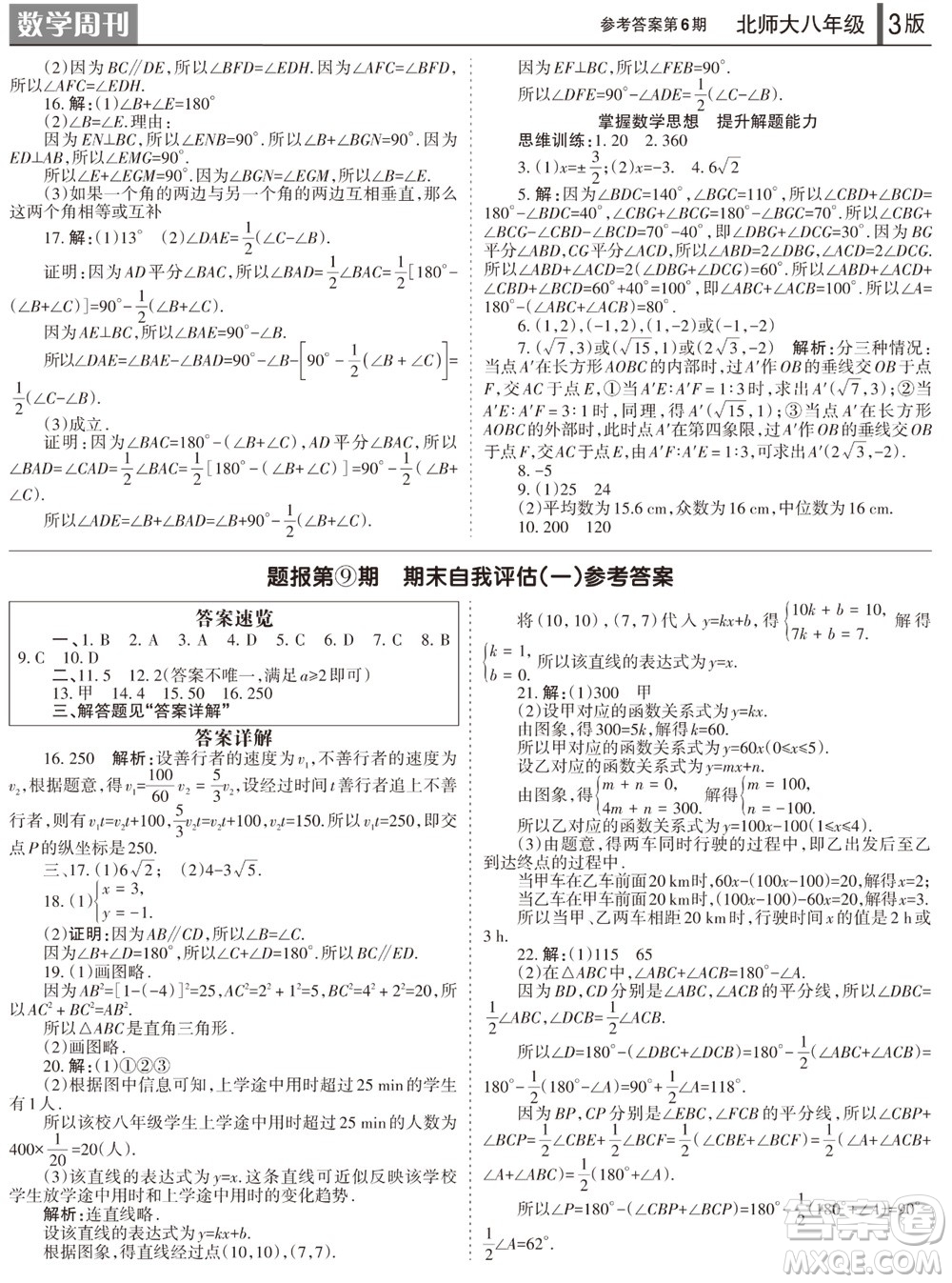 2023年秋學(xué)習(xí)方法報(bào)數(shù)學(xué)周刊八年級(jí)上冊(cè)北師大版第6期參考答案