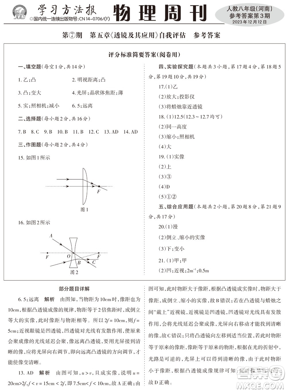 2023年秋學(xué)習(xí)方法報(bào)物理周刊八年級(jí)上冊(cè)人教版河南專版第3期參考答案