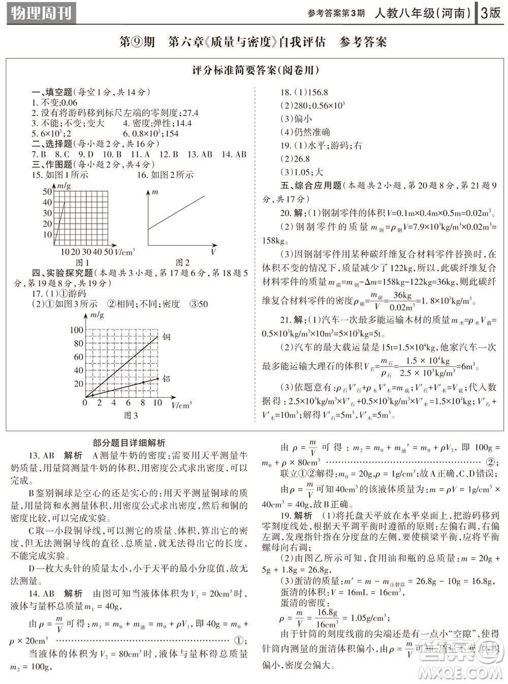 2023年秋學(xué)習(xí)方法報(bào)物理周刊八年級(jí)上冊(cè)人教版河南專版第3期參考答案