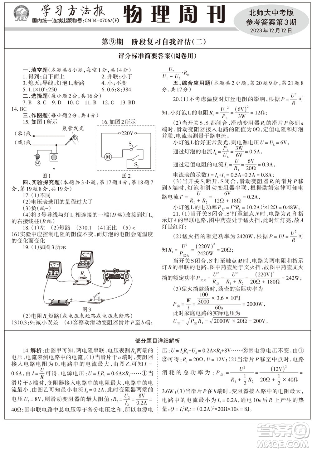 2023年秋學(xué)習(xí)方法報物理周刊九年級上冊北師大版中考專版第3期參考答案