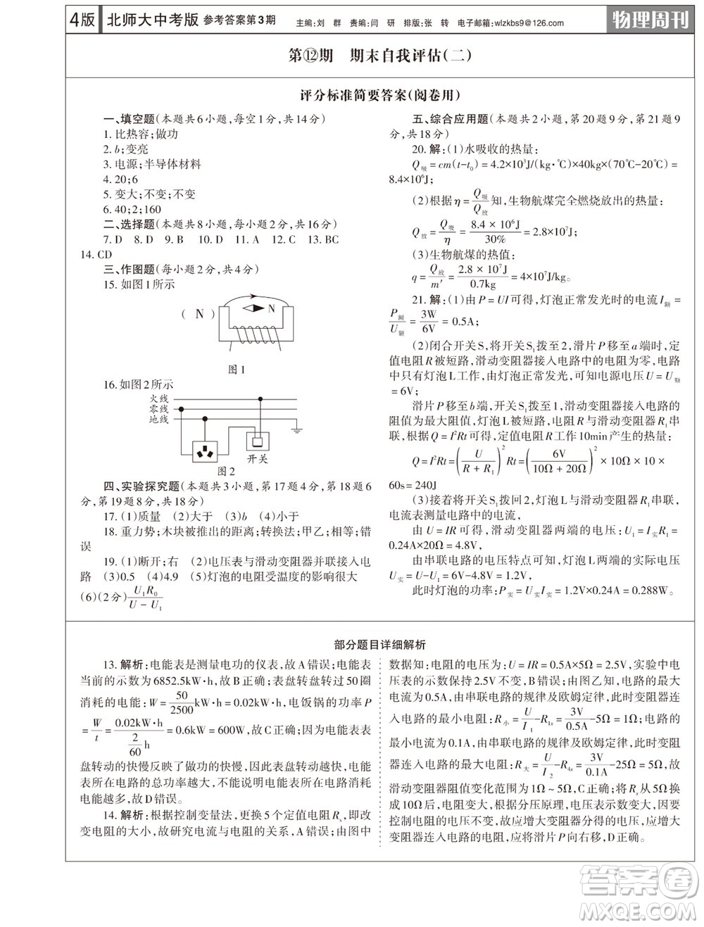 2023年秋學(xué)習(xí)方法報物理周刊九年級上冊北師大版中考專版第3期參考答案