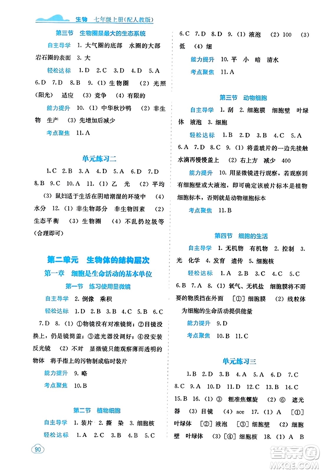 廣西教育出版社2023年秋自主學(xué)習(xí)能力測(cè)評(píng)七年級(jí)生物上冊(cè)人教版答案