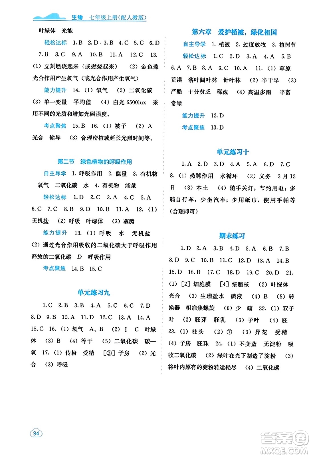 廣西教育出版社2023年秋自主學(xué)習(xí)能力測(cè)評(píng)七年級(jí)生物上冊(cè)人教版答案