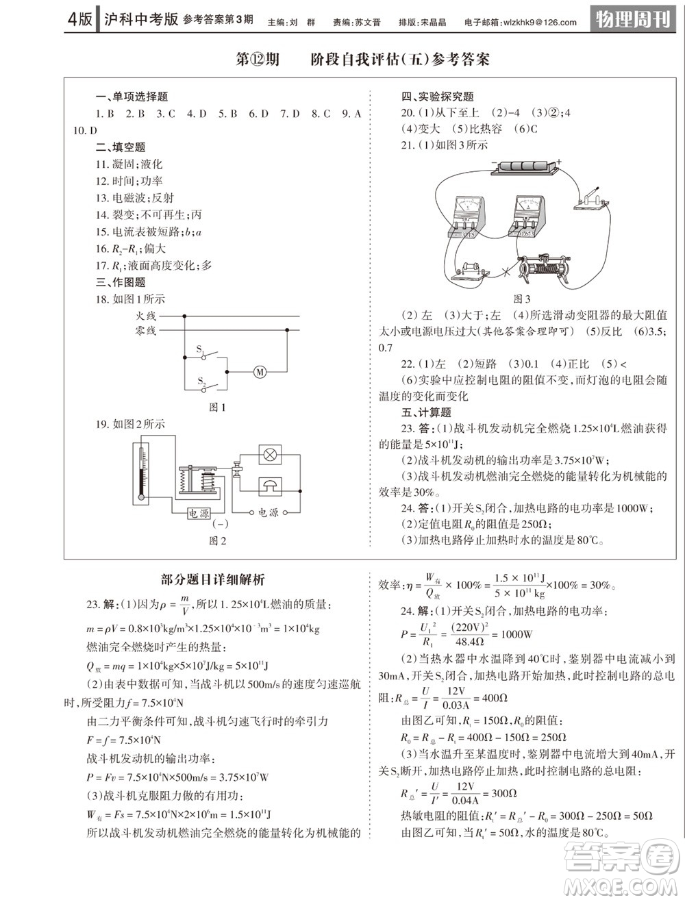 2023年秋學(xué)習(xí)方法報(bào)物理周刊九年級(jí)上冊(cè)滬科版中考專版第3期參考答案