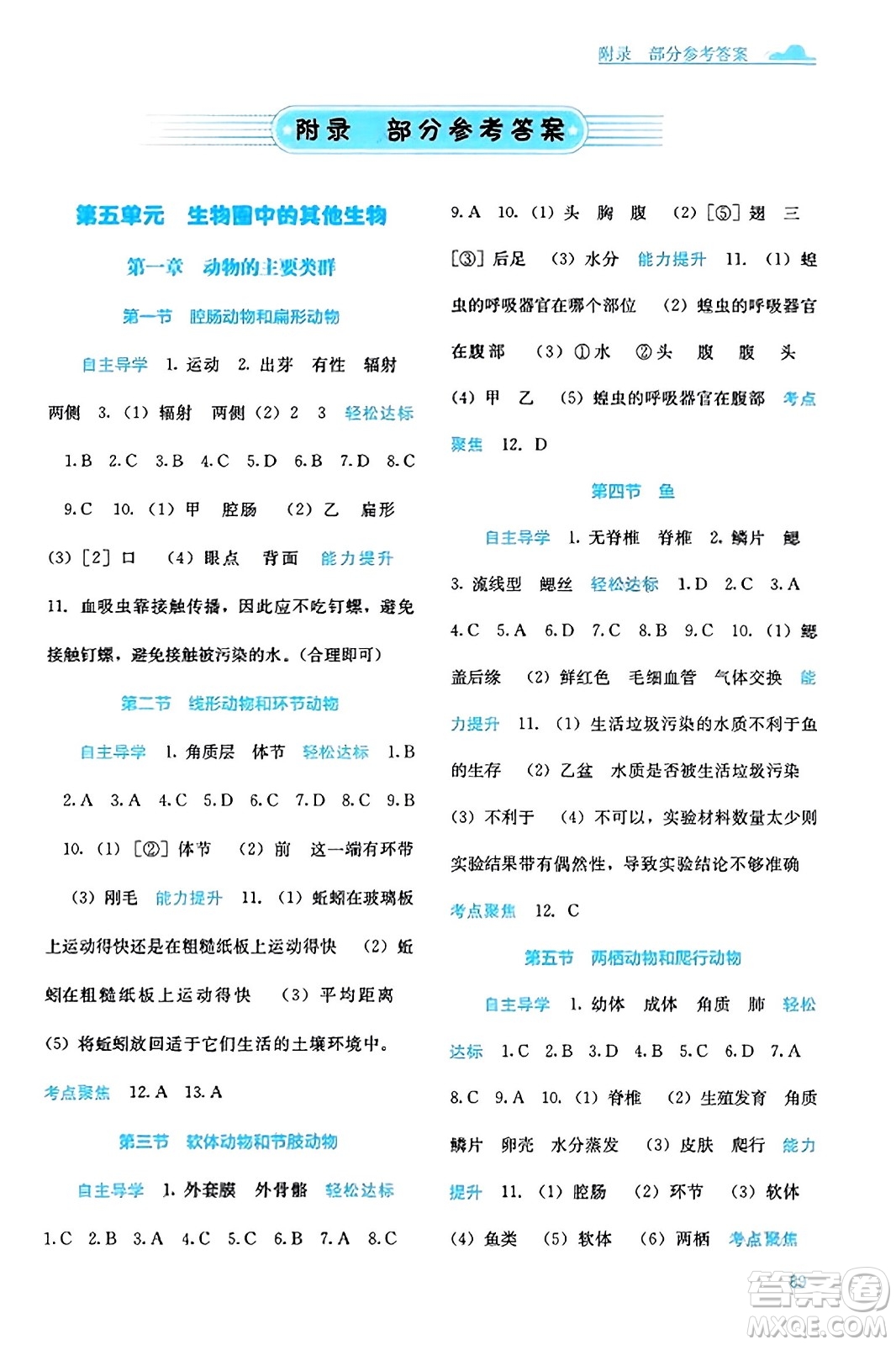 廣西教育出版社2023年秋自主學(xué)習(xí)能力測(cè)評(píng)八年級(jí)生物上冊(cè)人教版答案