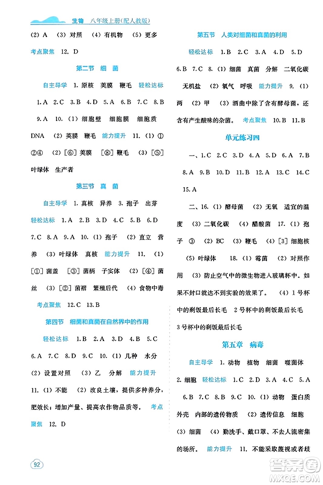 廣西教育出版社2023年秋自主學(xué)習(xí)能力測(cè)評(píng)八年級(jí)生物上冊(cè)人教版答案