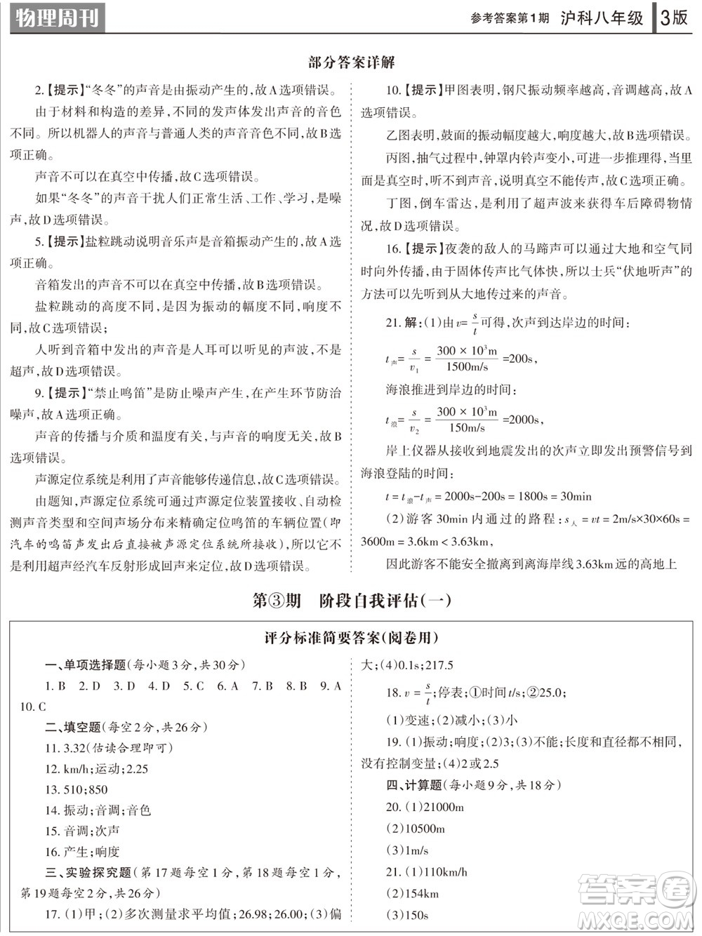 2023年秋學(xué)習(xí)方法報物理周刊八年級上冊滬科版1-2期參考答案