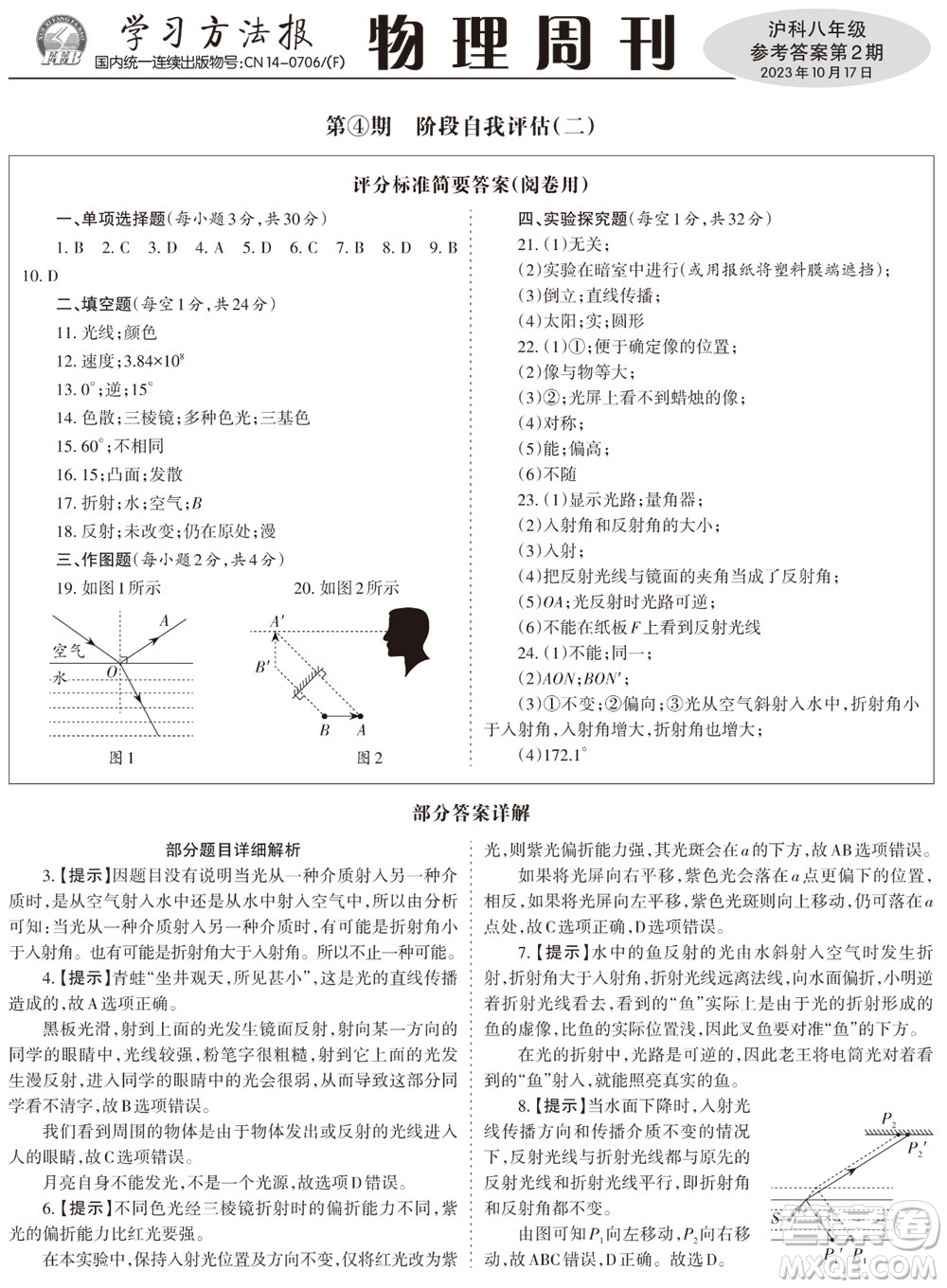 2023年秋學(xué)習(xí)方法報物理周刊八年級上冊滬科版1-2期參考答案