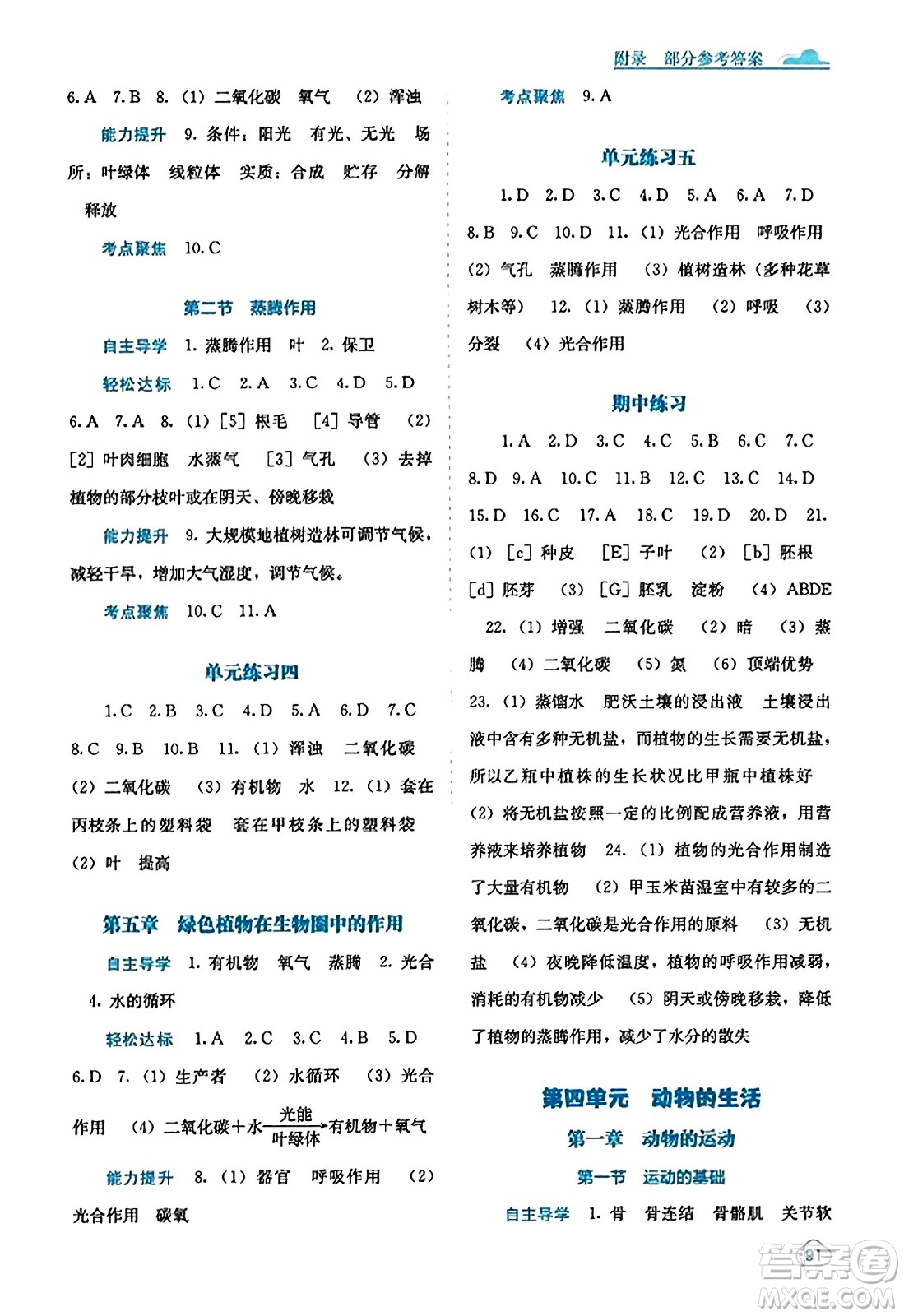 廣西教育出版社2023年秋自主學習能力測評八年級生物上冊冀少版答案