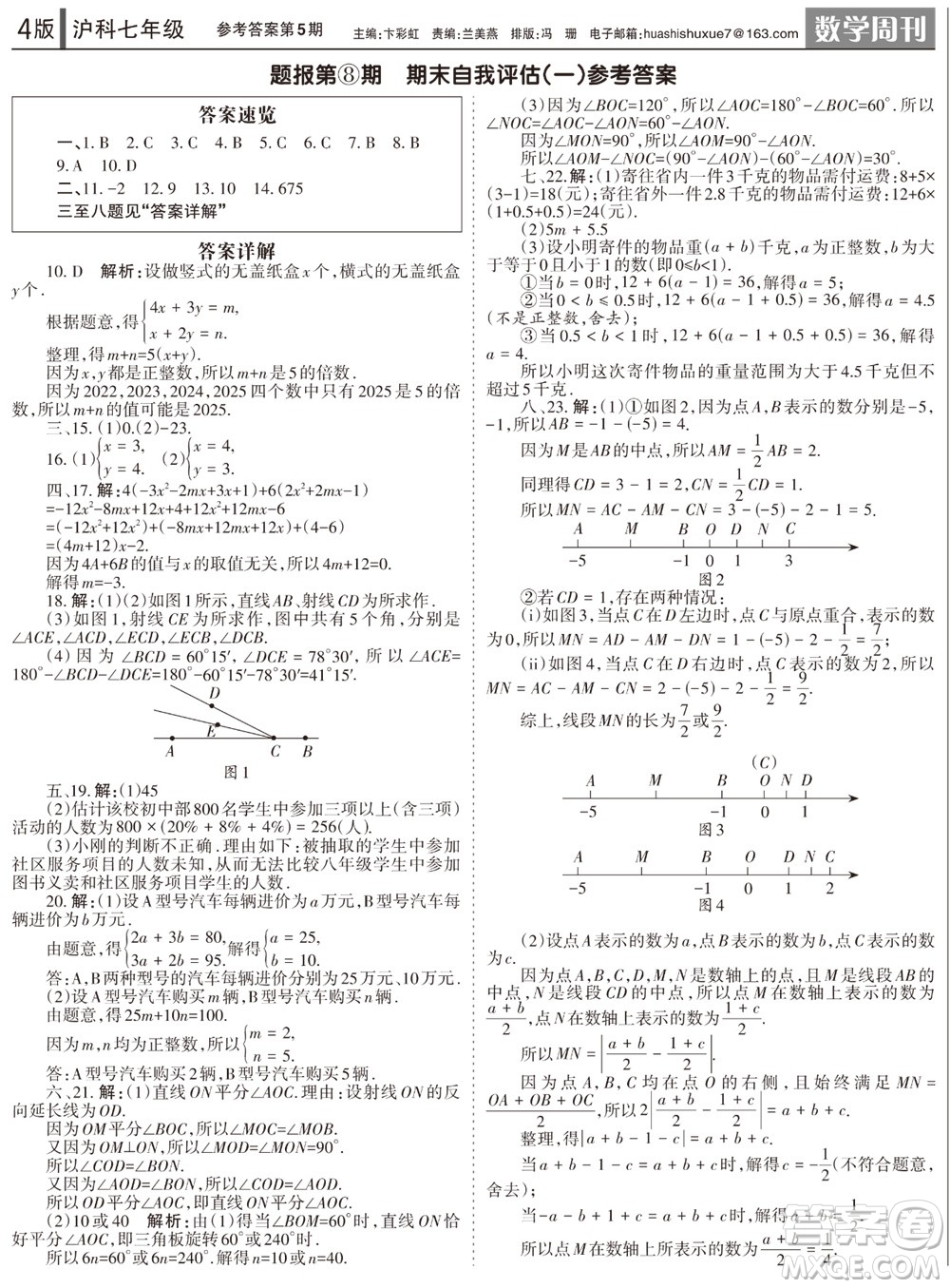 2023年秋學(xué)習(xí)方法報(bào)數(shù)學(xué)周刊七年級(jí)上冊滬科版第5期參考答案