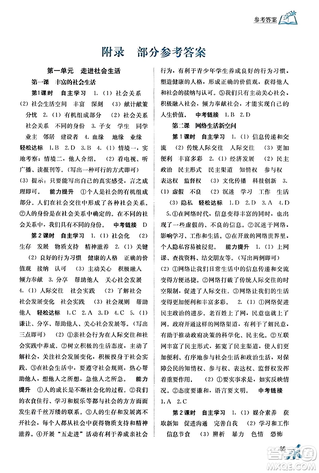 廣西教育出版社2023年秋自主學(xué)習(xí)能力測(cè)評(píng)八年級(jí)道德與法治上冊(cè)人教版答案