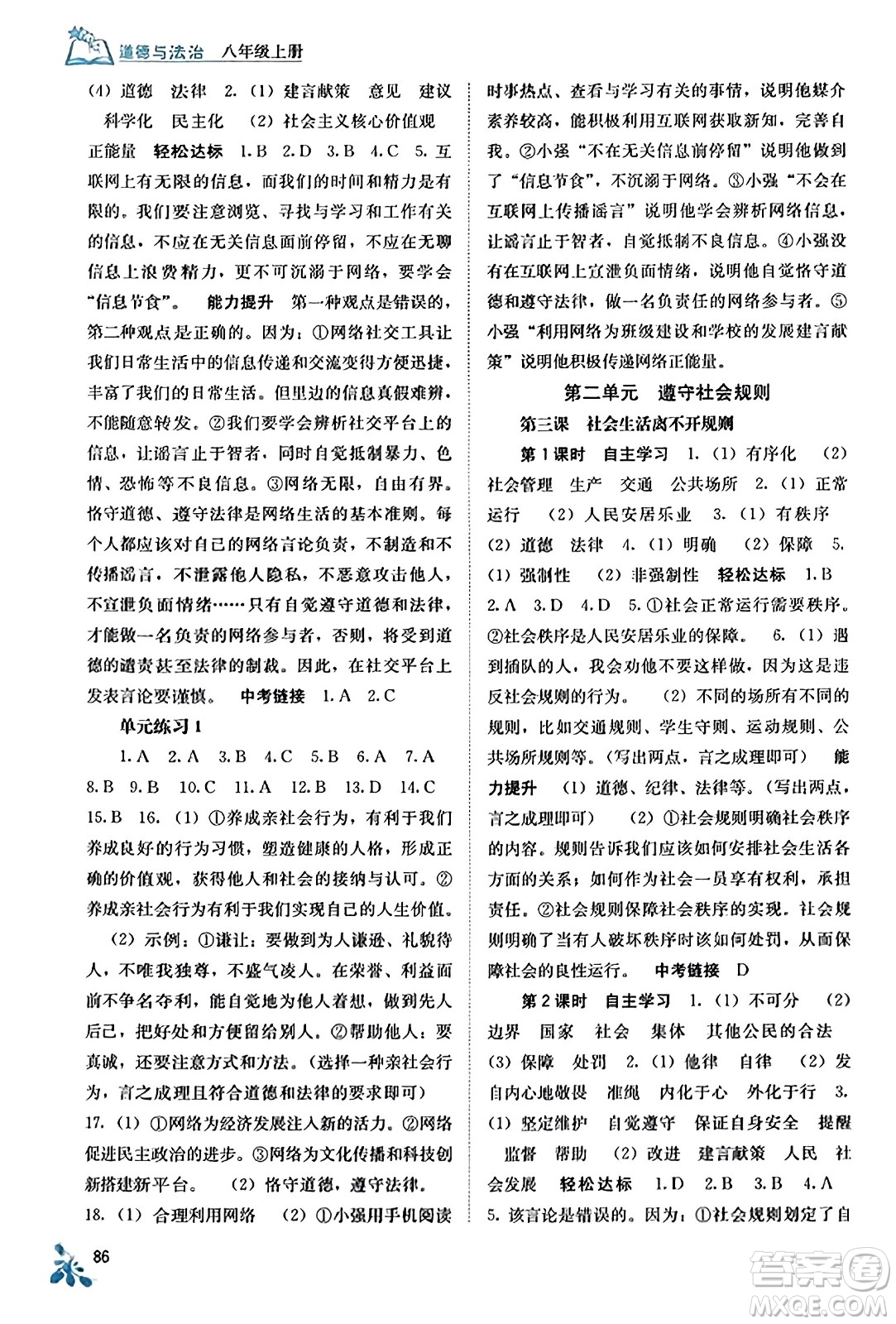 廣西教育出版社2023年秋自主學(xué)習(xí)能力測(cè)評(píng)八年級(jí)道德與法治上冊(cè)人教版答案