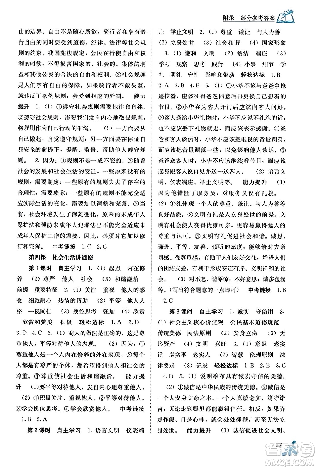 廣西教育出版社2023年秋自主學(xué)習(xí)能力測(cè)評(píng)八年級(jí)道德與法治上冊(cè)人教版答案