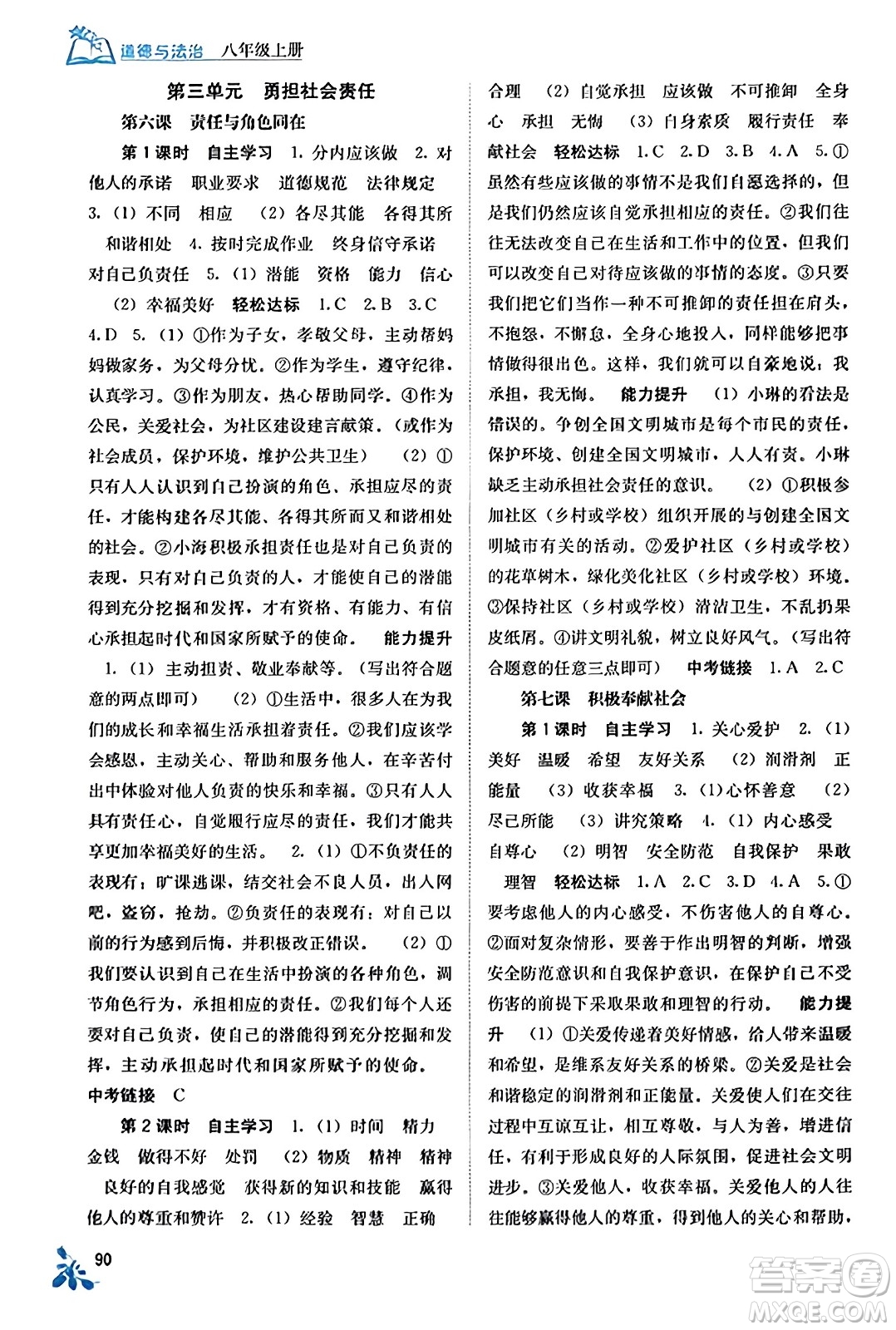 廣西教育出版社2023年秋自主學(xué)習(xí)能力測(cè)評(píng)八年級(jí)道德與法治上冊(cè)人教版答案