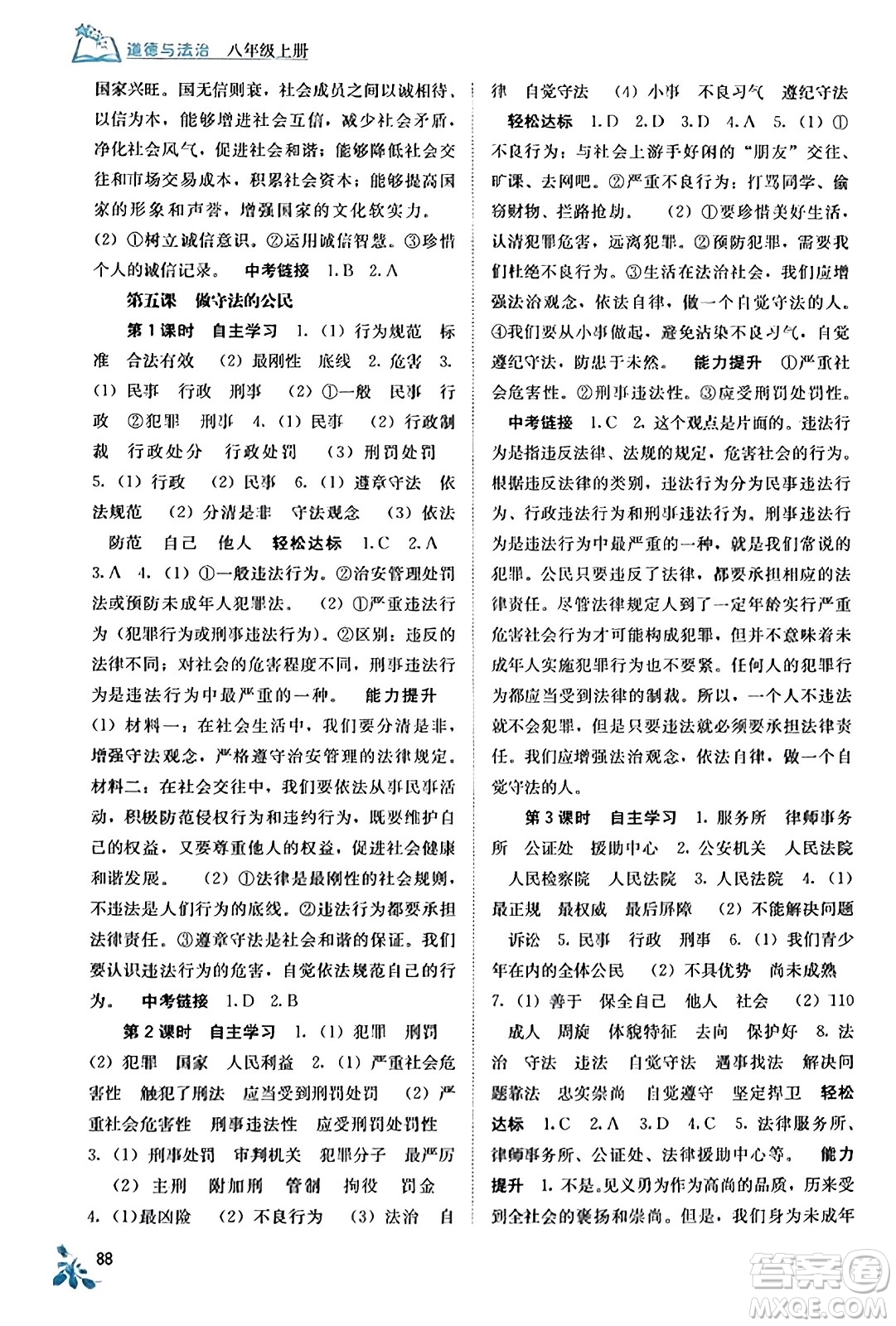 廣西教育出版社2023年秋自主學(xué)習(xí)能力測(cè)評(píng)八年級(jí)道德與法治上冊(cè)人教版答案