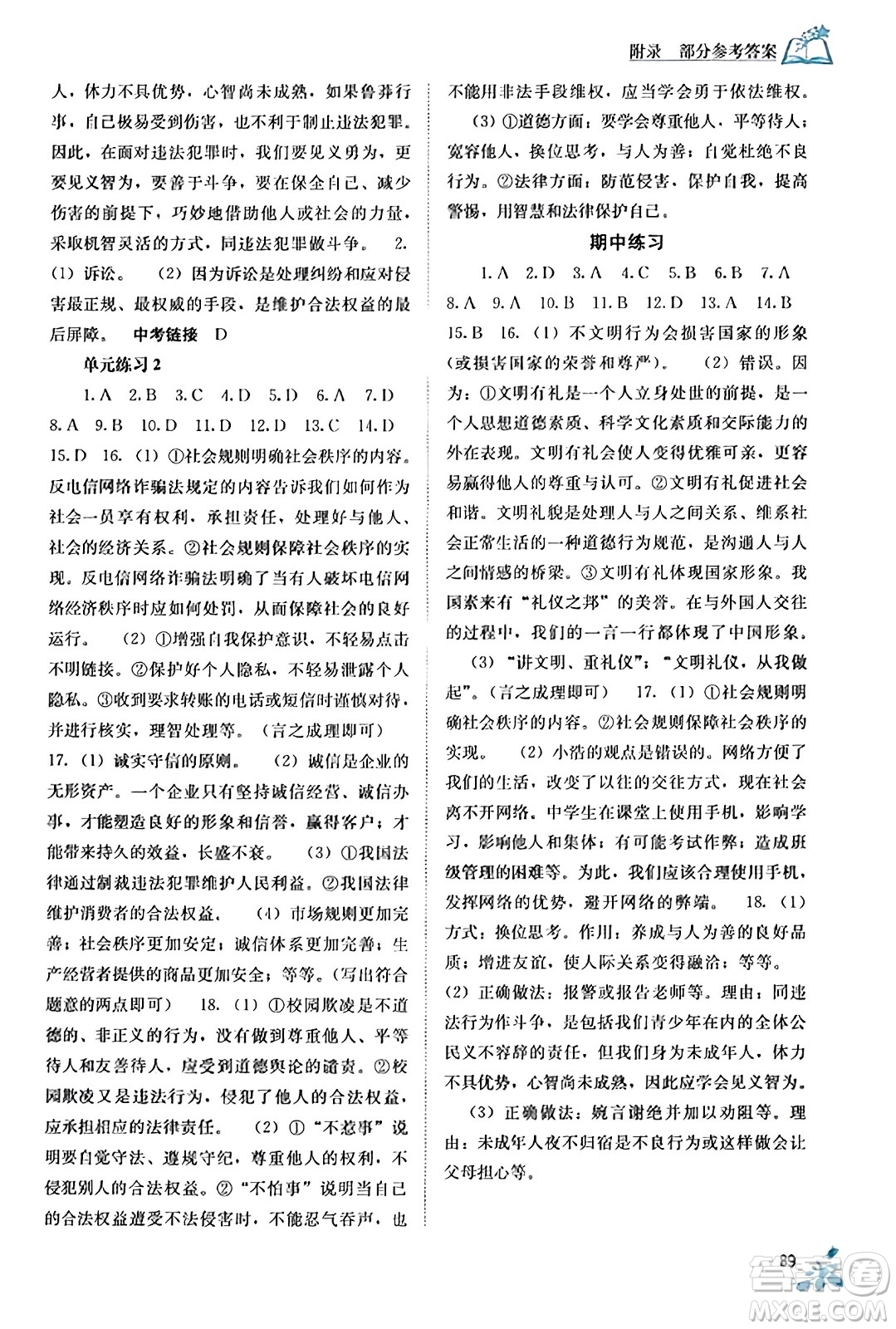 廣西教育出版社2023年秋自主學(xué)習(xí)能力測(cè)評(píng)八年級(jí)道德與法治上冊(cè)人教版答案