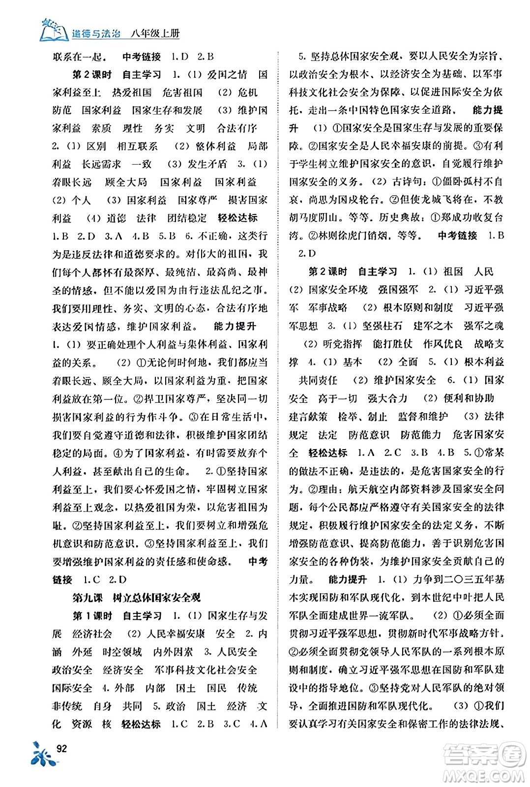 廣西教育出版社2023年秋自主學(xué)習(xí)能力測(cè)評(píng)八年級(jí)道德與法治上冊(cè)人教版答案