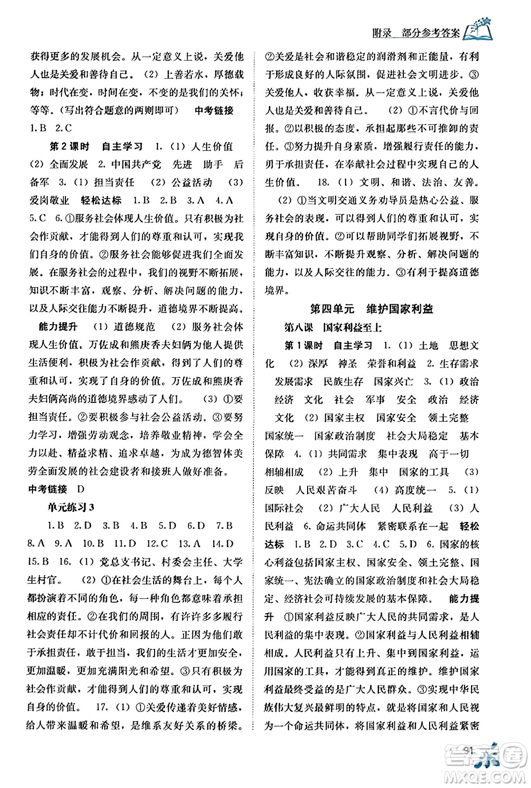 廣西教育出版社2023年秋自主學(xué)習(xí)能力測(cè)評(píng)八年級(jí)道德與法治上冊(cè)人教版答案