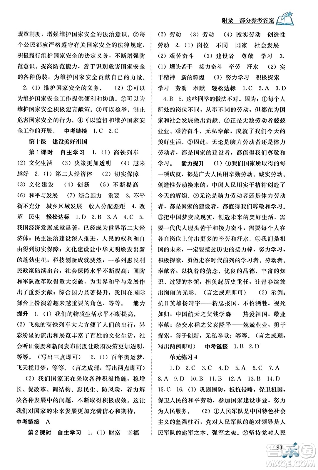 廣西教育出版社2023年秋自主學(xué)習(xí)能力測(cè)評(píng)八年級(jí)道德與法治上冊(cè)人教版答案