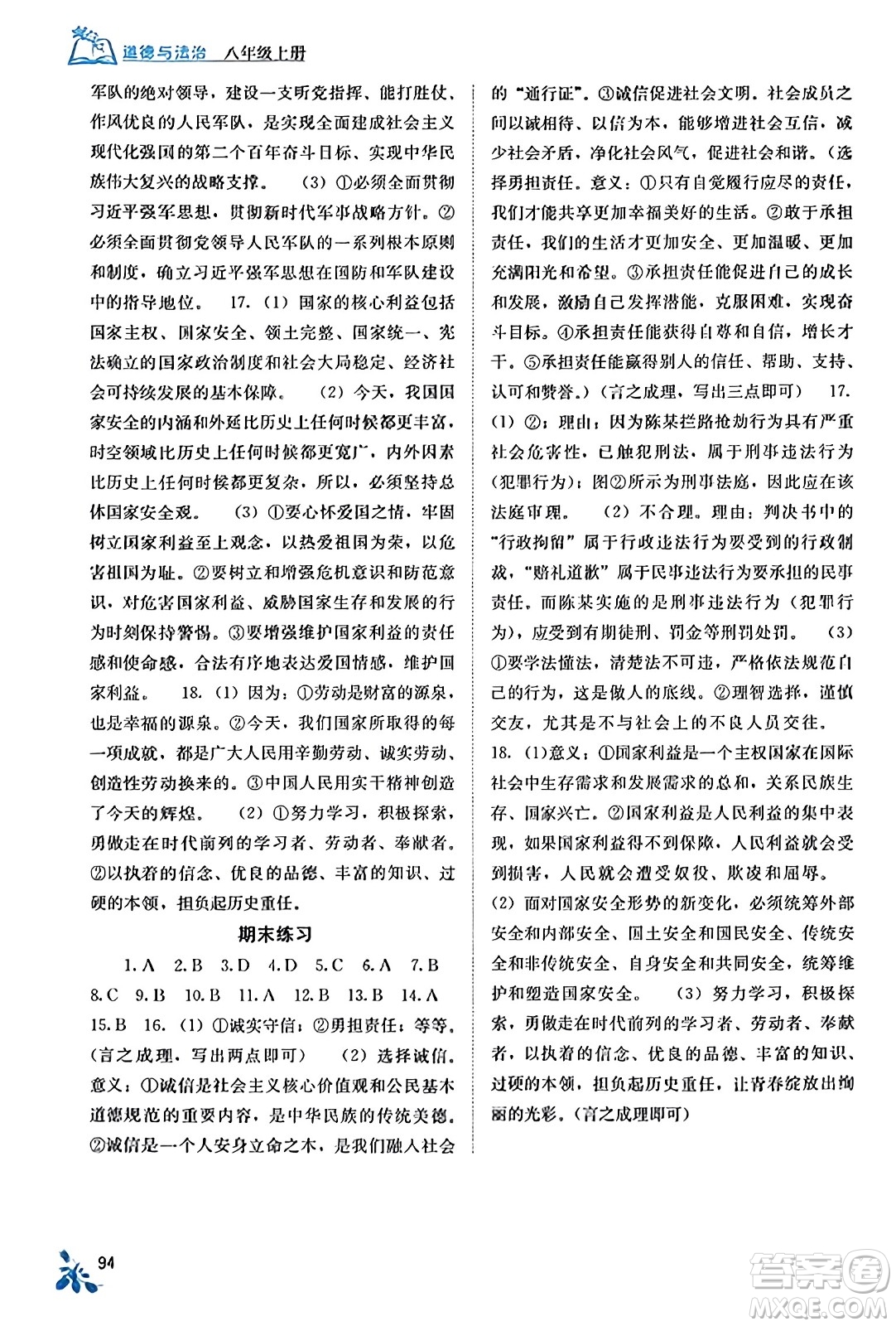 廣西教育出版社2023年秋自主學(xué)習(xí)能力測(cè)評(píng)八年級(jí)道德與法治上冊(cè)人教版答案