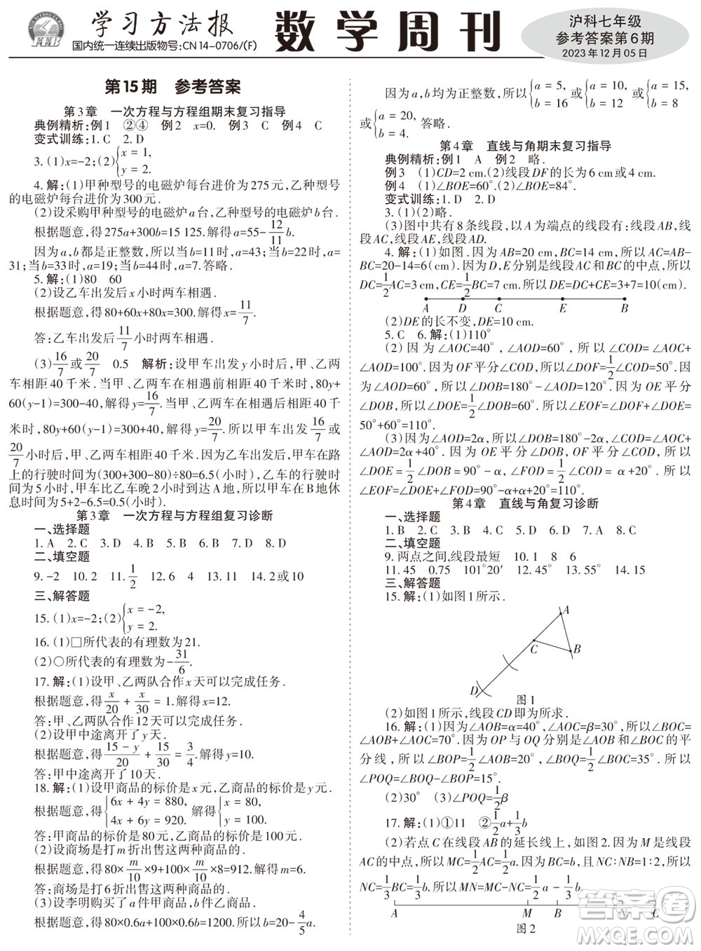 2023年秋學習方法報數(shù)學周刊七年級上冊滬科版第6期參考答案