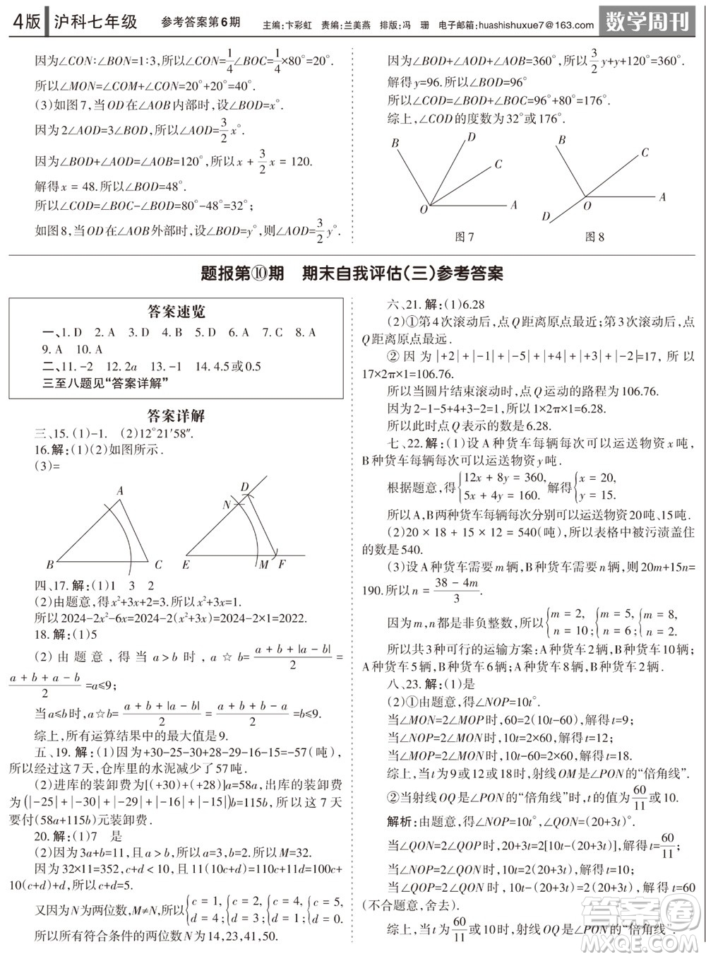 2023年秋學習方法報數(shù)學周刊七年級上冊滬科版第6期參考答案