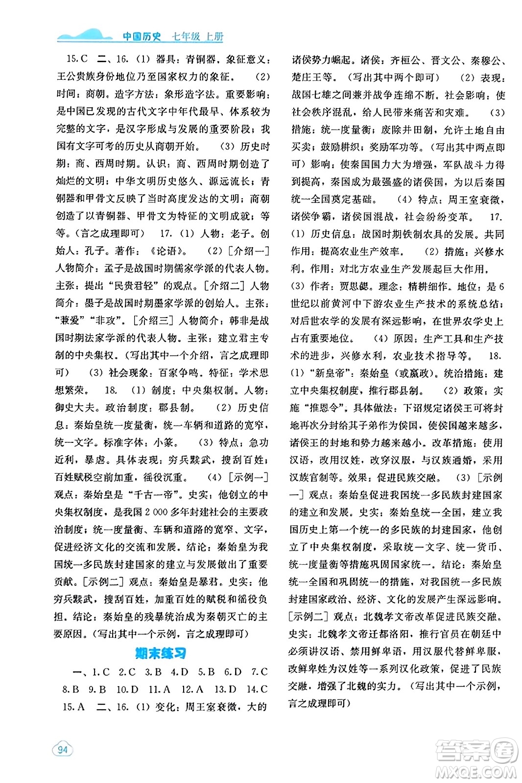 廣西教育出版社2023年秋自主學(xué)習(xí)能力測評七年級中國歷史上冊人教版答案