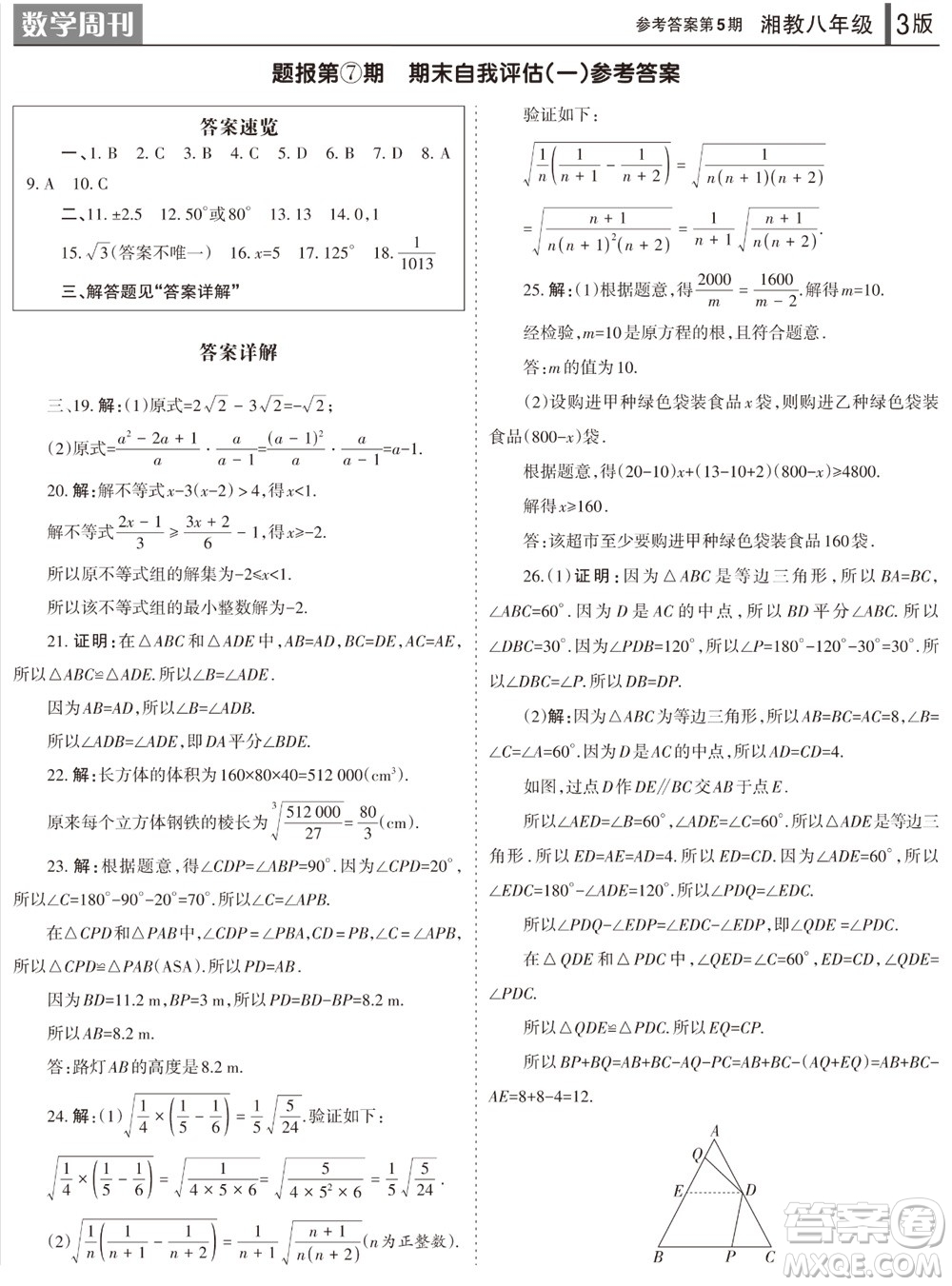 2023年秋學(xué)習方法報數(shù)學(xué)周刊八年級上冊湘教版第5期參考答案