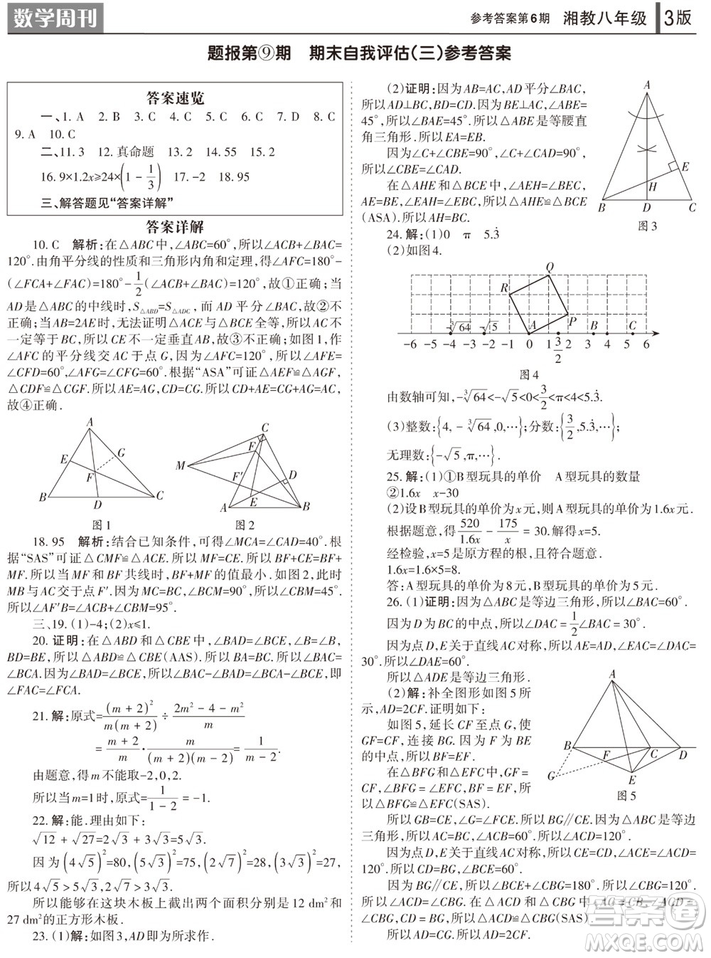 2023年秋學(xué)習(xí)方法報(bào)數(shù)學(xué)周刊八年級(jí)上冊(cè)湘教版第6期參考答案