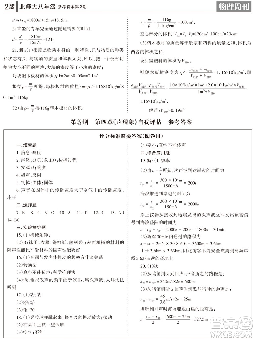 2023年秋學習方法報物理周刊八年級上冊北師大版第1-2期參考答案