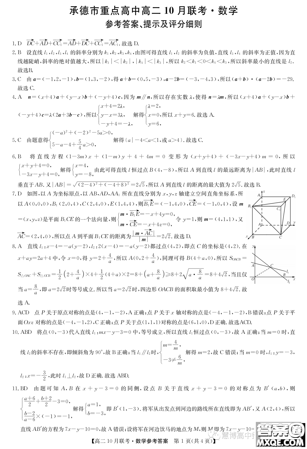 河北省2023-2024學(xué)年高二上學(xué)期10月月考數(shù)學(xué)試題答案