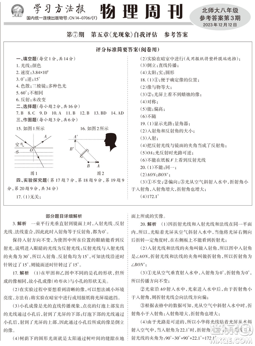 2023年秋學(xué)習(xí)方法報物理周刊八年級上冊北師大版第3期參考答案