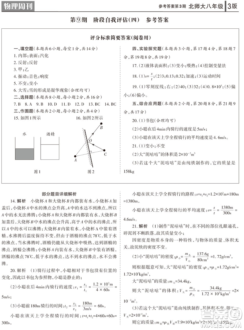 2023年秋學(xué)習(xí)方法報物理周刊八年級上冊北師大版第3期參考答案