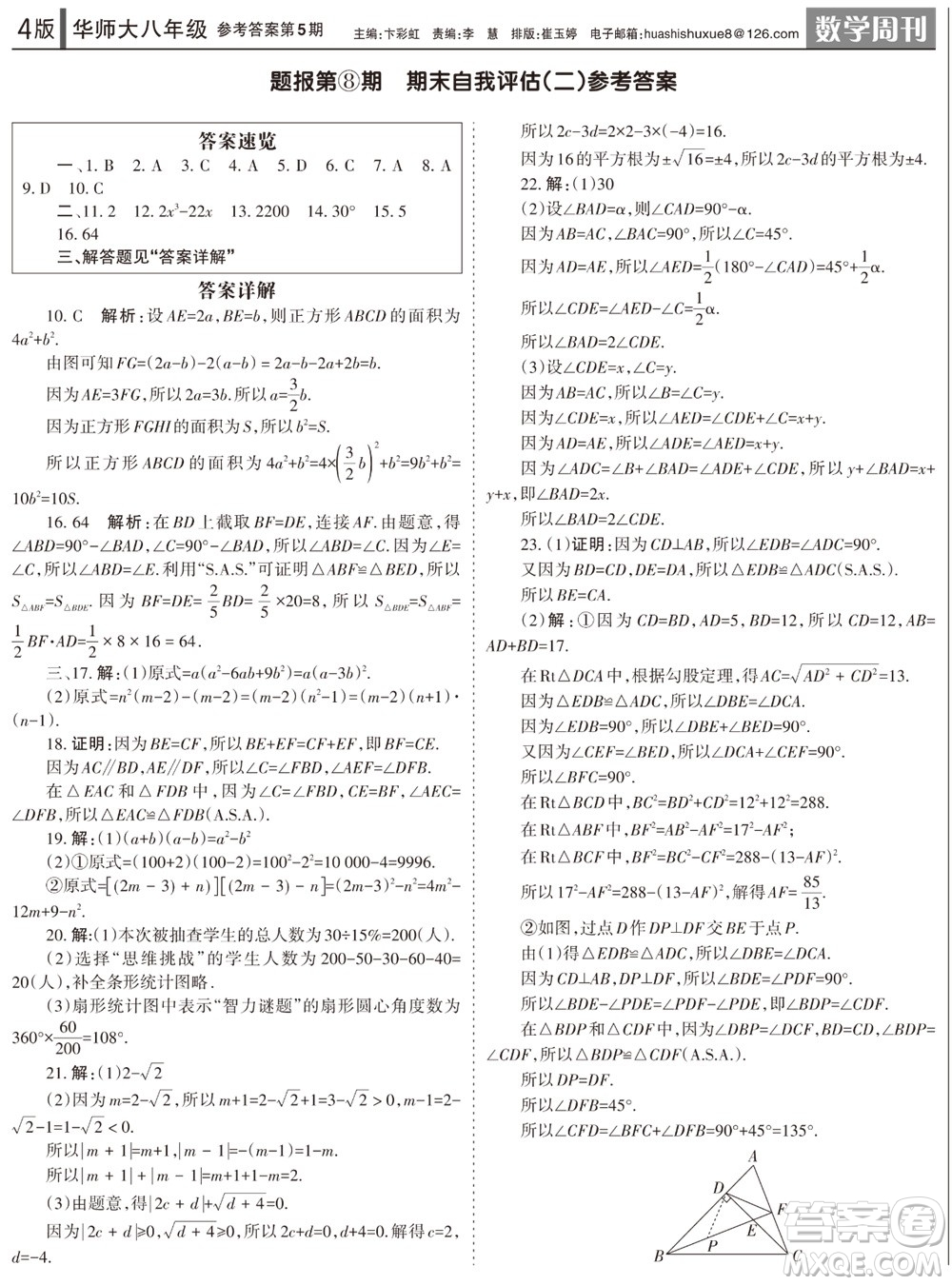 2023年秋學(xué)習(xí)方法報數(shù)學(xué)周刊八年級上冊華師大版第5期參考答案