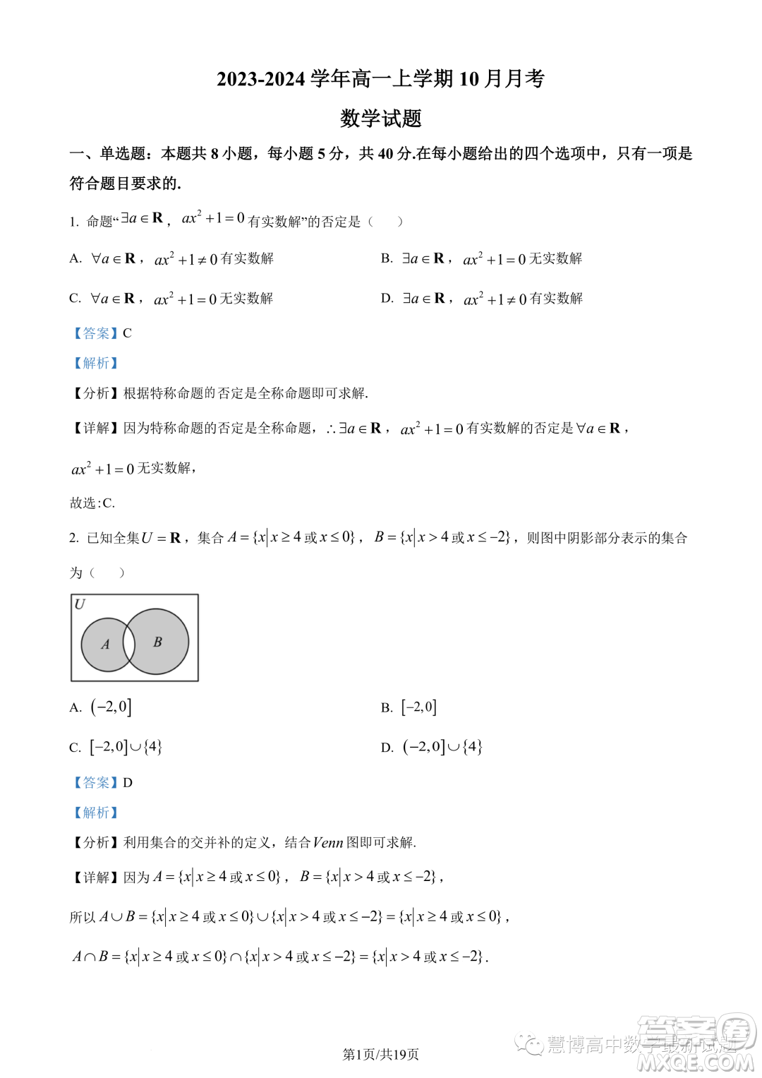 廣東執(zhí)信中學2023年高一上學期10月月考數(shù)學試題答案