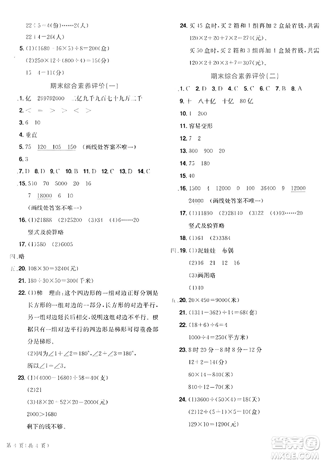 龍門書局2023年秋黃岡小狀元達(dá)標(biāo)卷四年級數(shù)學(xué)上冊人教版答案