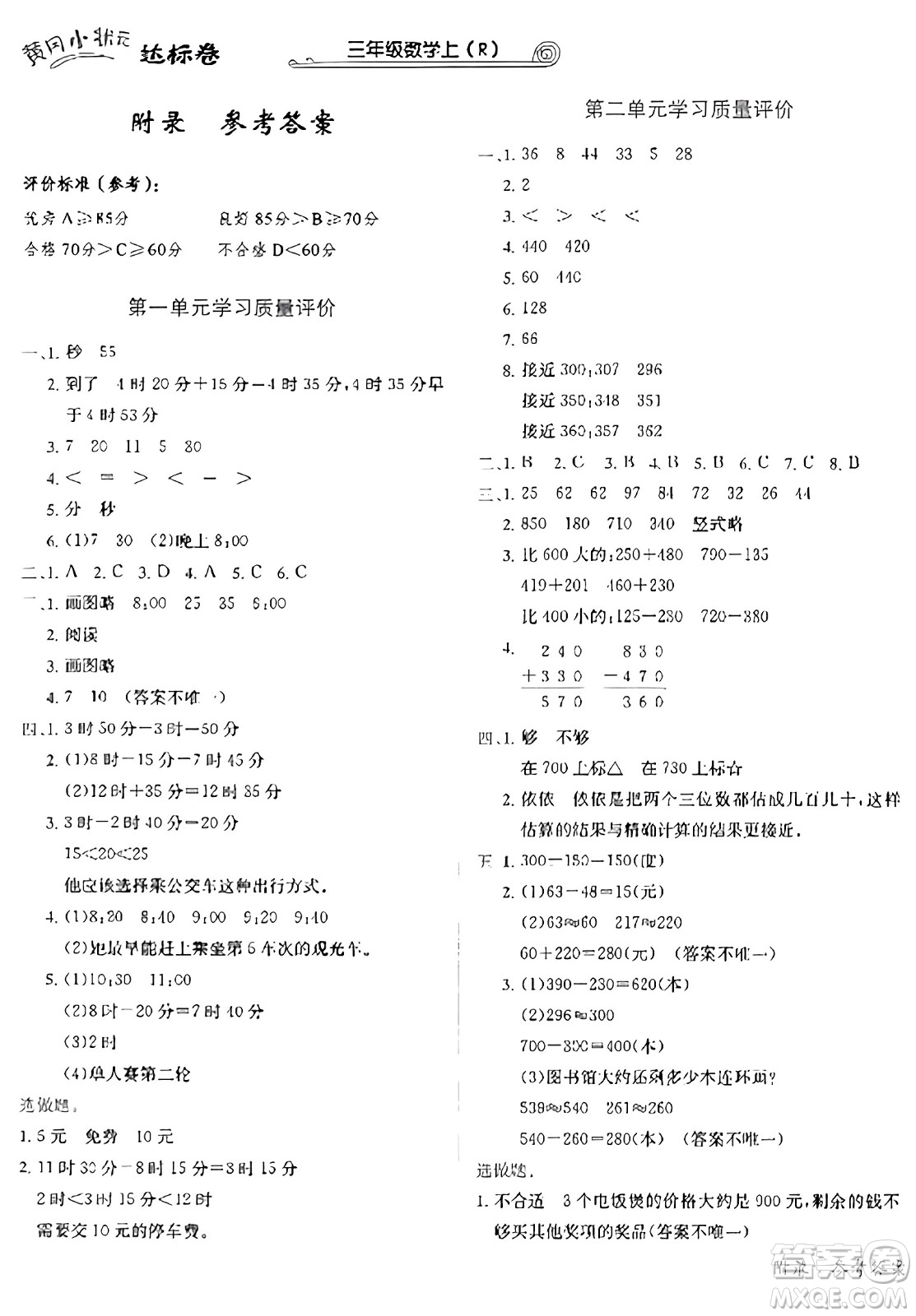 龍門書局2023年秋黃岡小狀元達(dá)標(biāo)卷三年級(jí)數(shù)學(xué)上冊(cè)人教版答案