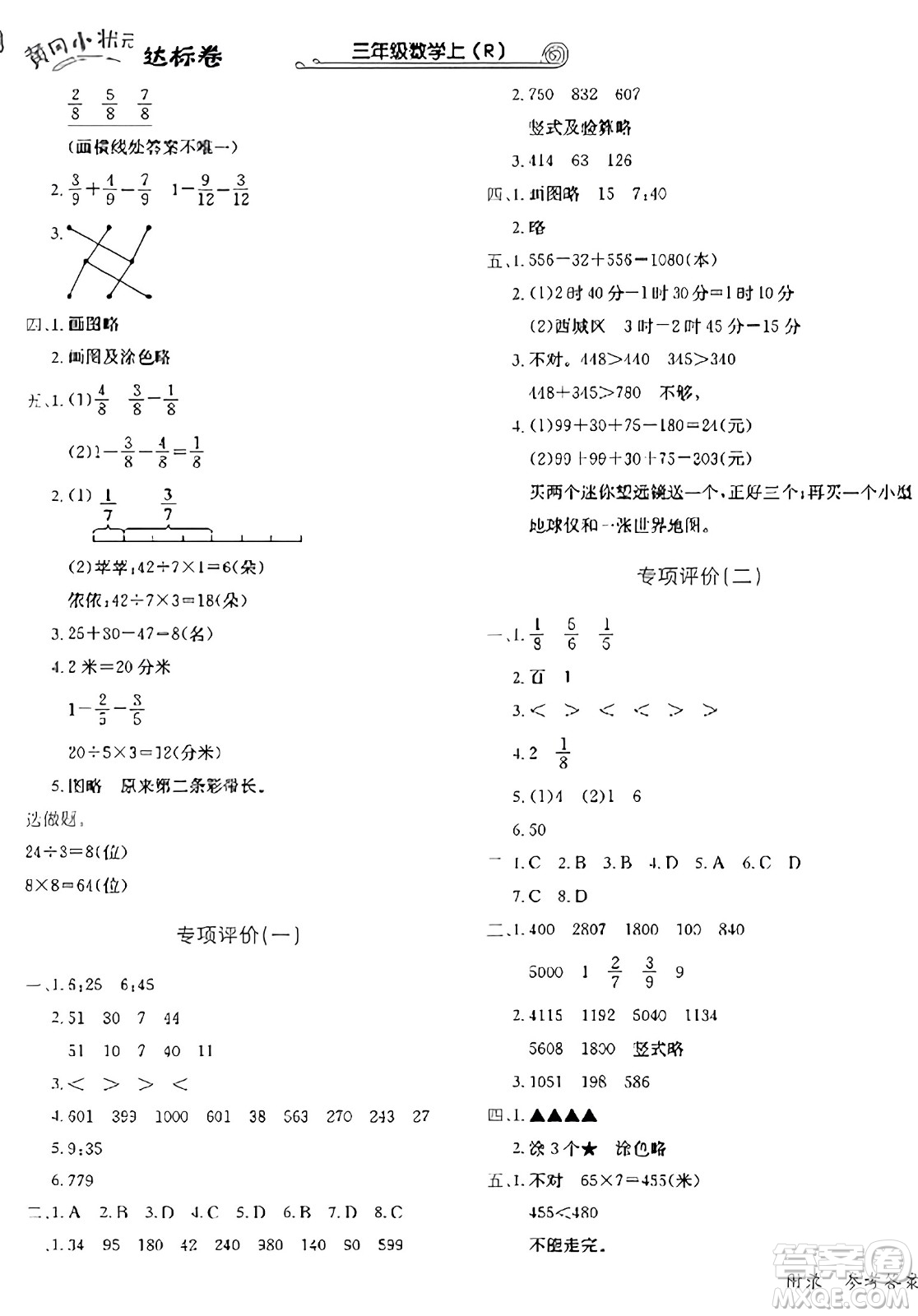 龍門書局2023年秋黃岡小狀元達(dá)標(biāo)卷三年級(jí)數(shù)學(xué)上冊(cè)人教版答案