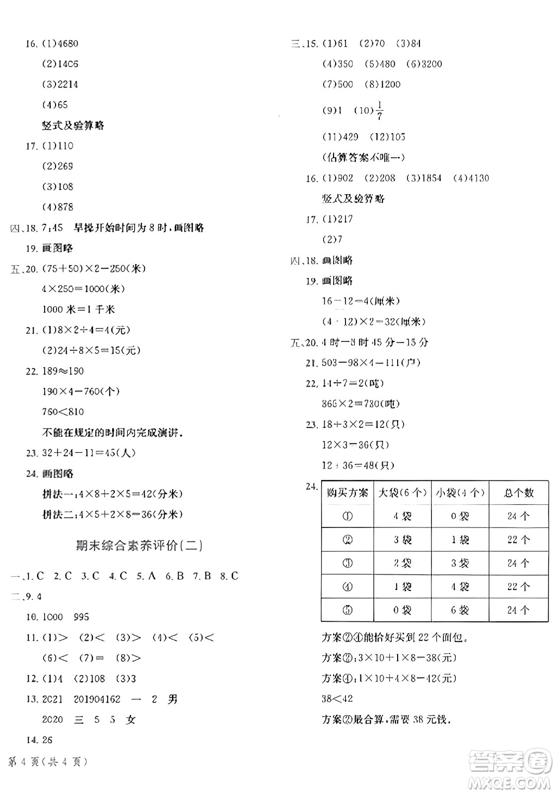 龍門書局2023年秋黃岡小狀元達(dá)標(biāo)卷三年級(jí)數(shù)學(xué)上冊(cè)人教版答案